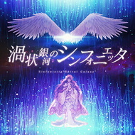 渦状銀河のシンフォニエッタ