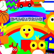おべんきょうたいむ