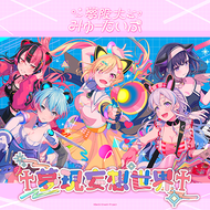 夢現妄想世界 | Song Data | maimai | arcade-songs