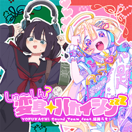 しゅ~しん?変身☆ハカイシンzzZ